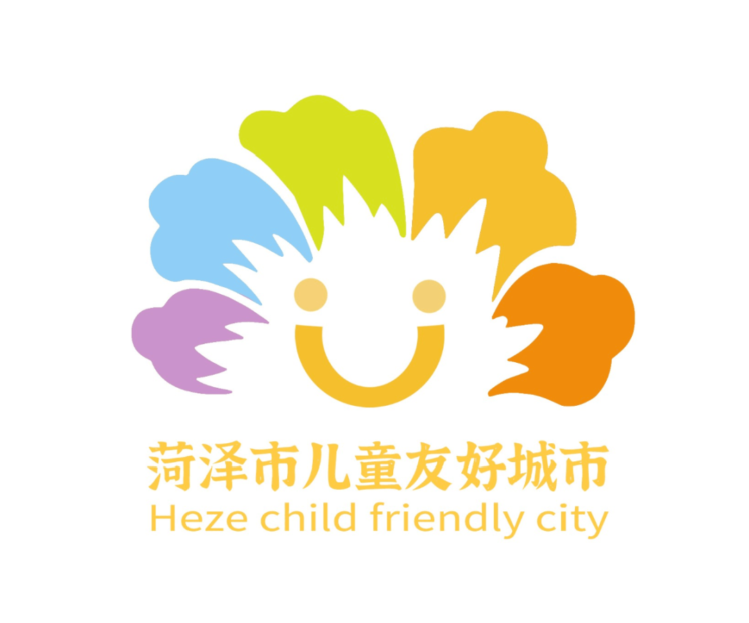 菏泽市儿童友好城市logo获奖作品揭晓了快来围观