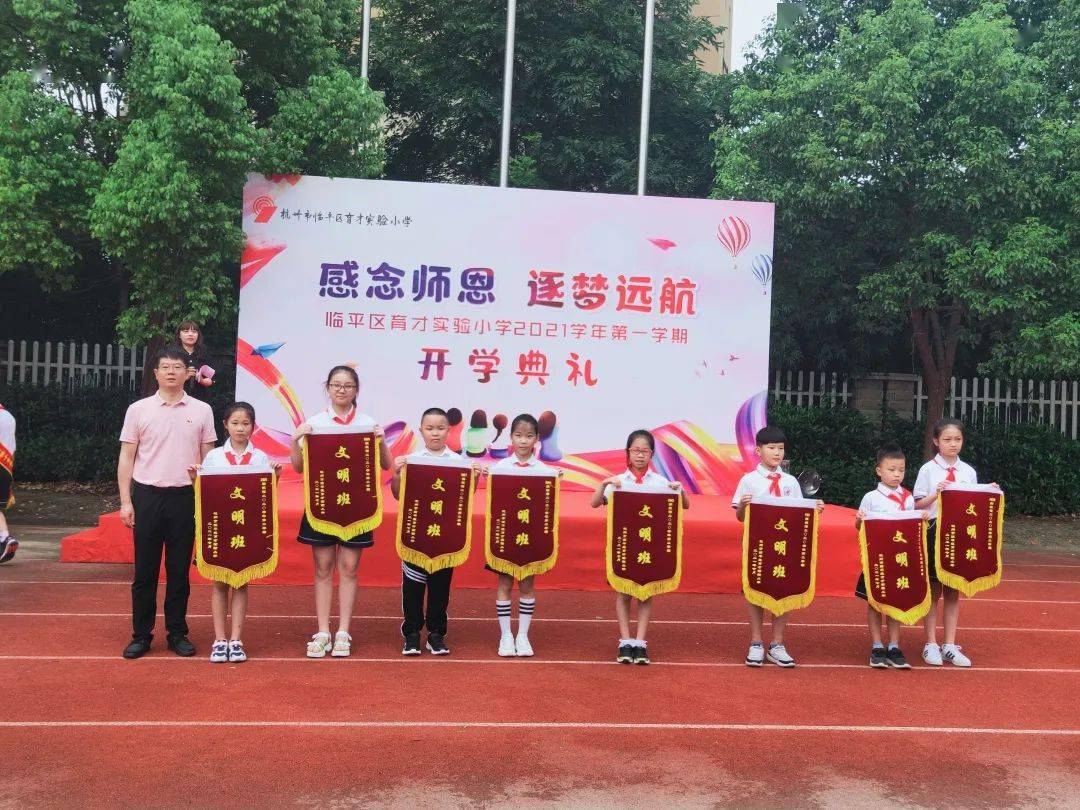 感念师恩逐梦远航育才实验小学2021学年第一学期开学典礼