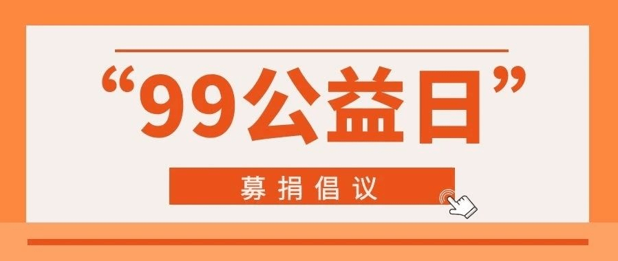 99公益日|屏南团团邀您一起做公益