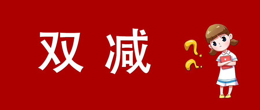 【关注"双减"落地,教培从业者何去何从?