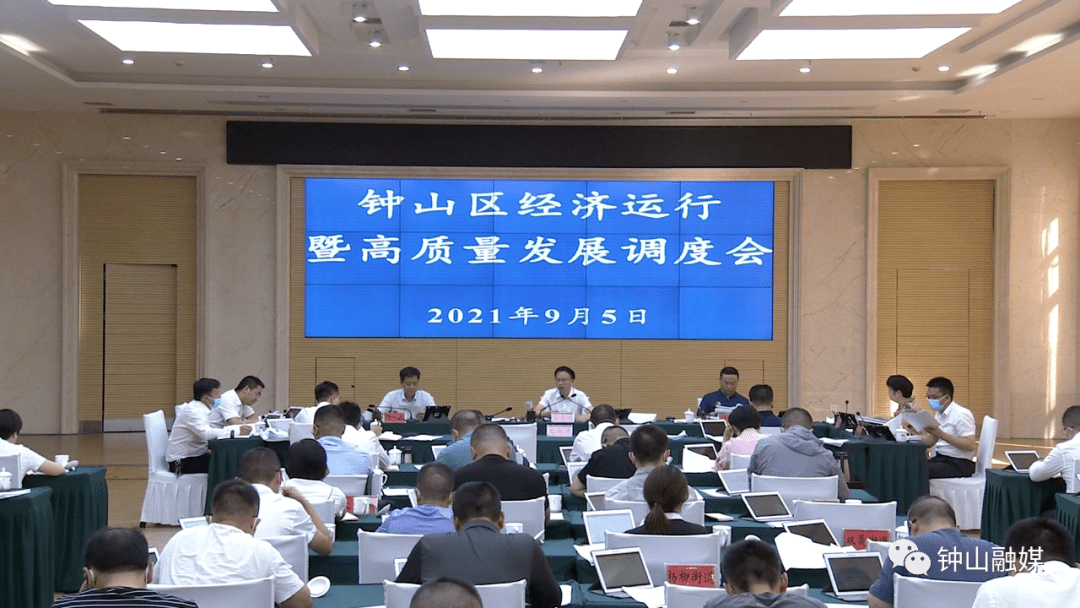 9月5号,区委副书记,区长易基恒主持召开钟山区经济运行暨高质量发展