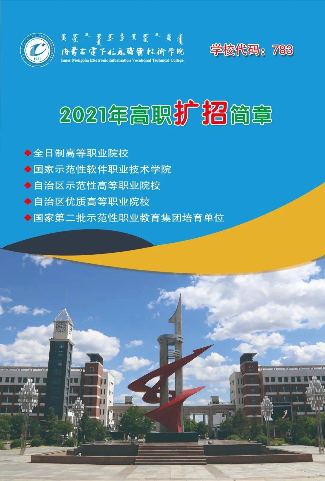 内蒙古电子信息职业技术学院2021年高职扩招简章