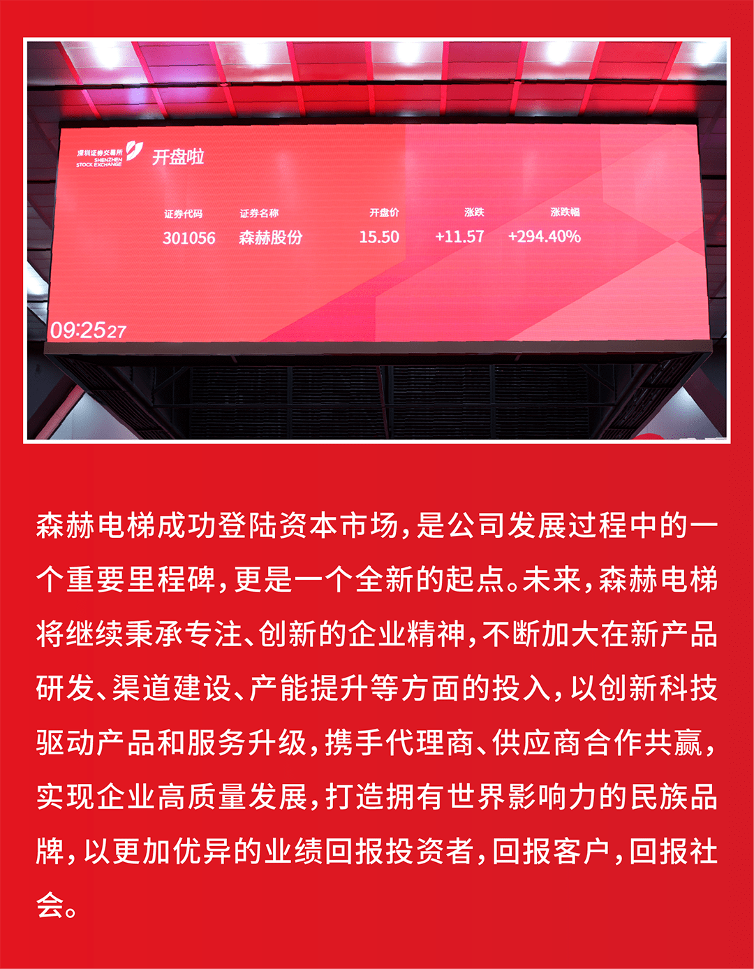 森赫电梯在深交所创业板正式挂牌上市!