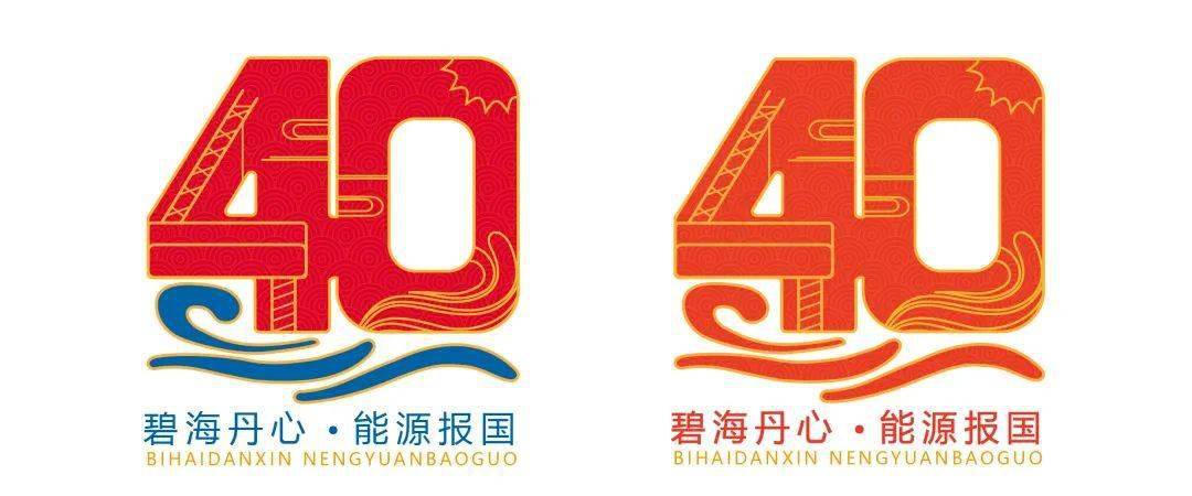 海油40周年标识,还差你一票