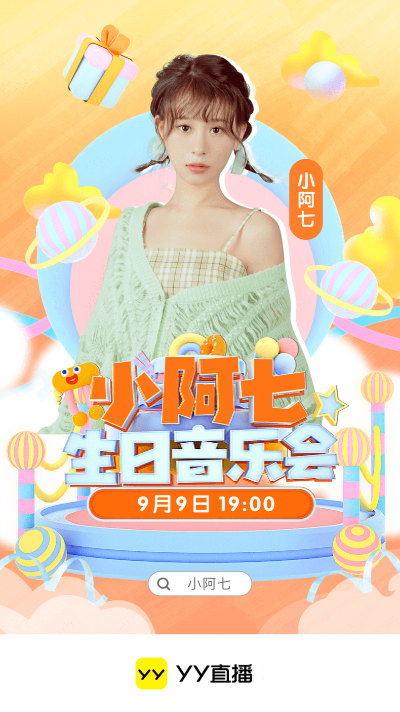 yy直播间锁定小阿七生日音乐会!