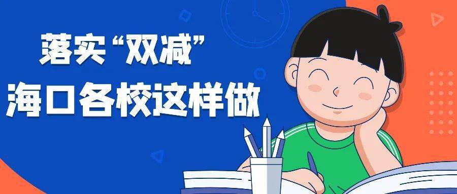 海口中小学校开学至今,各校如何落实"双减?来看看这些学校的妙招.