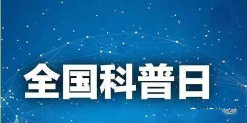 新昌县2021 年全国科普日来了!系列活动无限精彩等你参与!