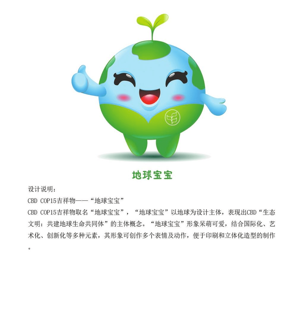 cop15吉祥物拟定!