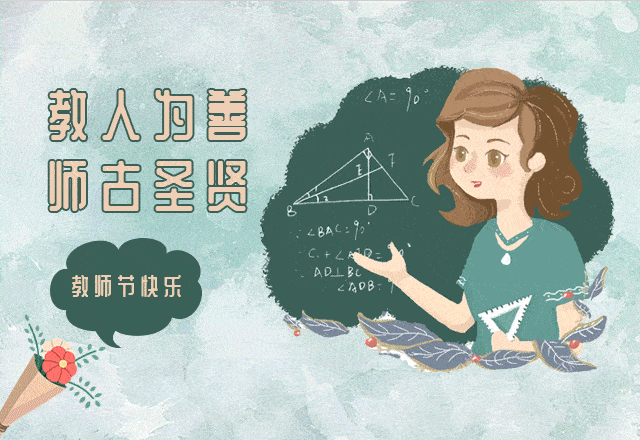致敬教师节|老师,我想对您说