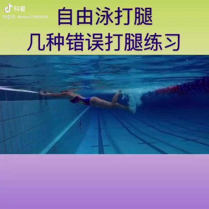 自由泳打腿练习常见的几种错误自由泳学游泳游泳