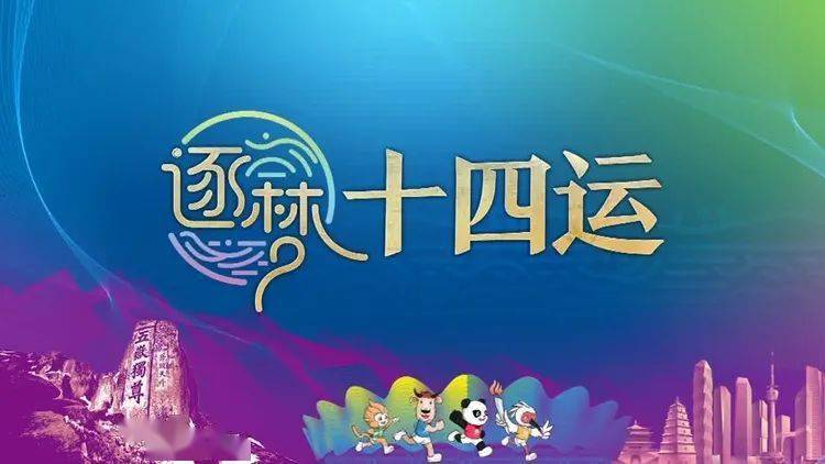 全媒体呈现一起逐梦十四运