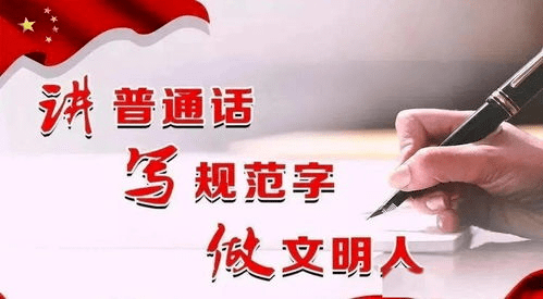 普通话宣传周 普通话诵百年伟业 规范字写时代新篇