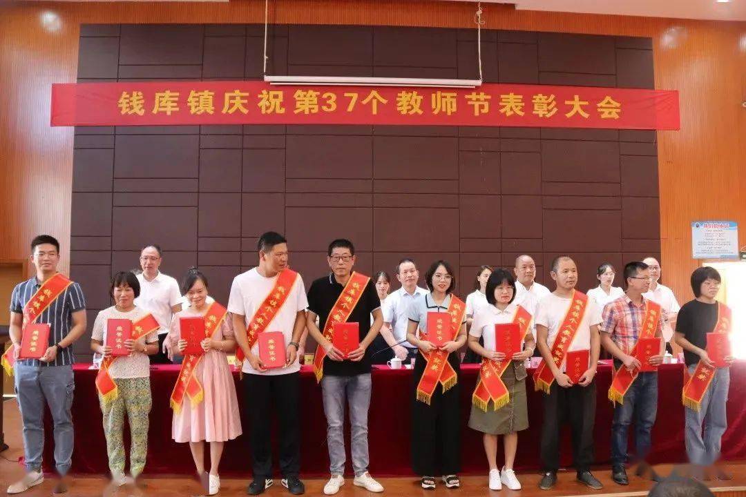 钱库镇举行庆祝第37个教师节表彰大会