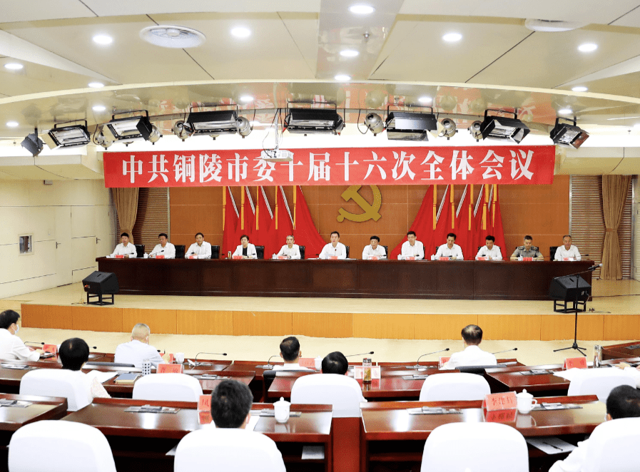 中共铜陵市委十届十六次全体会议举行 决定市第十一次党代会9月27日