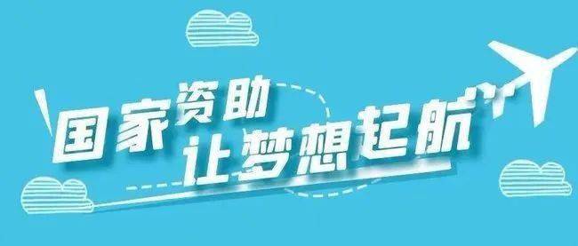 为进一步提升国家助学贷款政策实施效果,《通知》明确: 一,国家助学