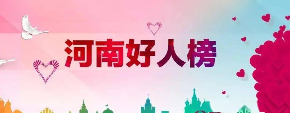 2021年上半年"河南好人榜"