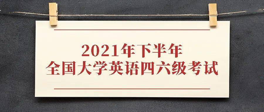 9月22日起2021年下半年全国大学英语四六级考试报名开始