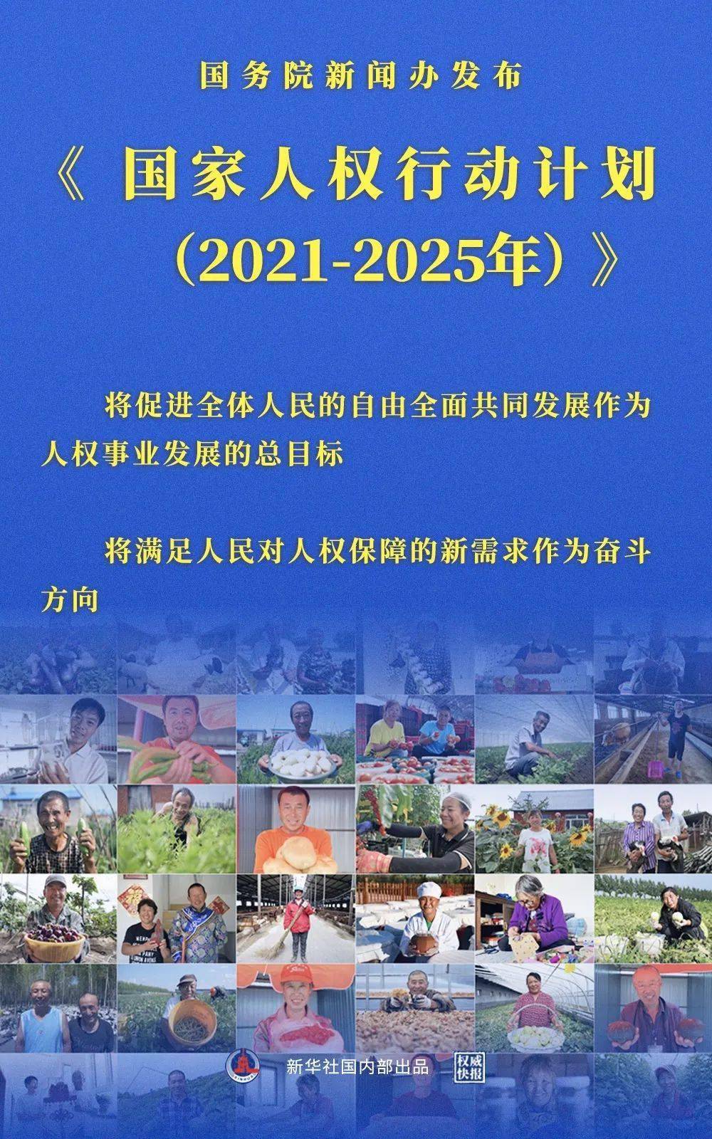 《国家人权行动计划(2021—2025年》发布:招聘不得限定男性或男性