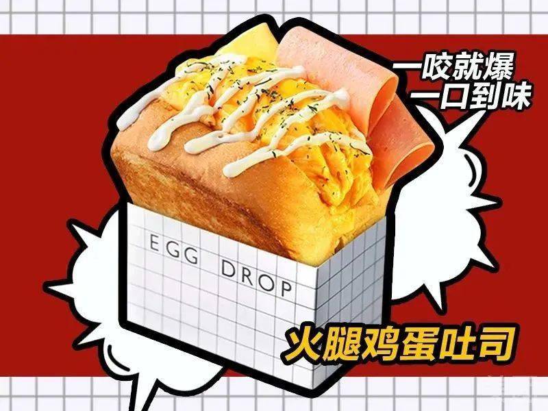 9元抢原价40元【egg drop爆蛋吐司】套餐!