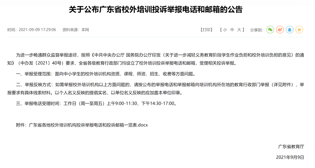 的通知(中办发〔2021〕40号)要求,全省各级教育行政部门均设立了