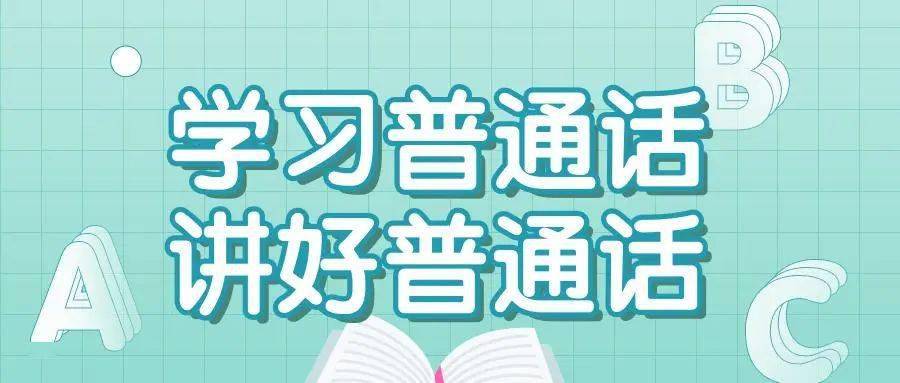 向上成长丨我是中国娃爱说普通话第24届推普周倡议书