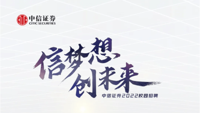 国内秋招丨中信证券2022秋招启动!留学生可远程面试,速投!