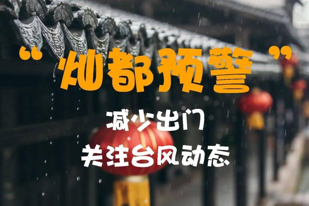 超强台风灿都来袭所有人这份安全指南请查收