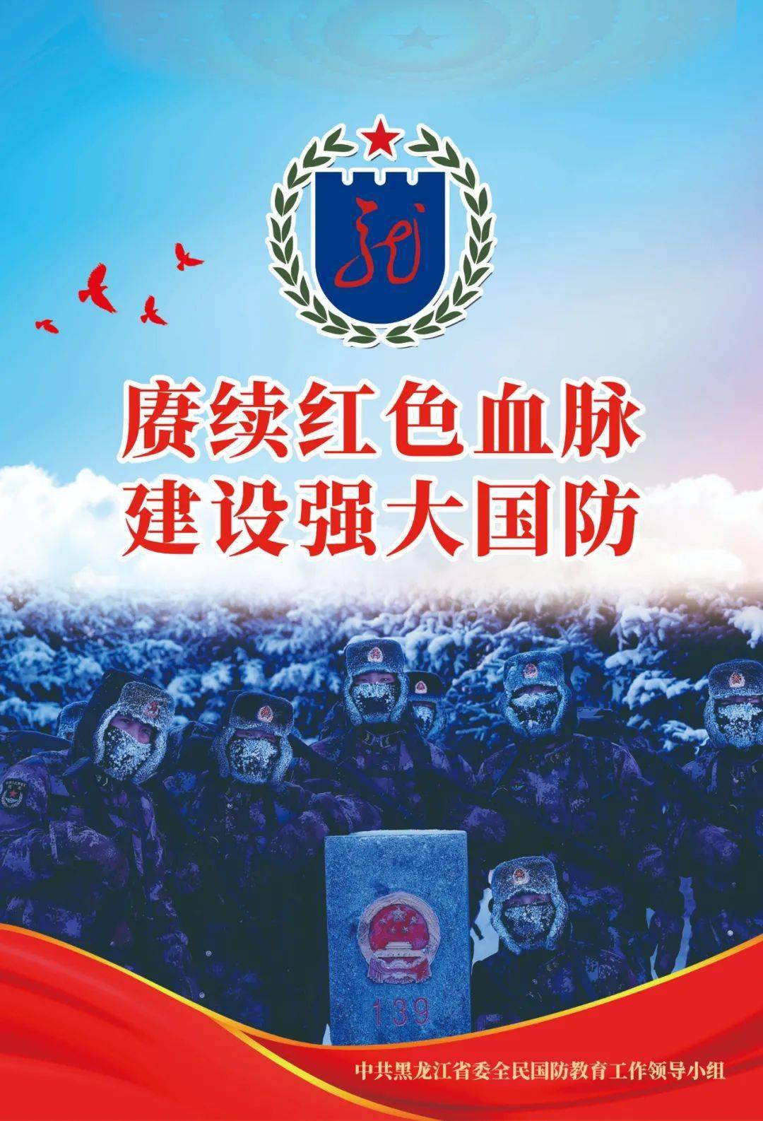【党史学习教育】国防教育宣传海报