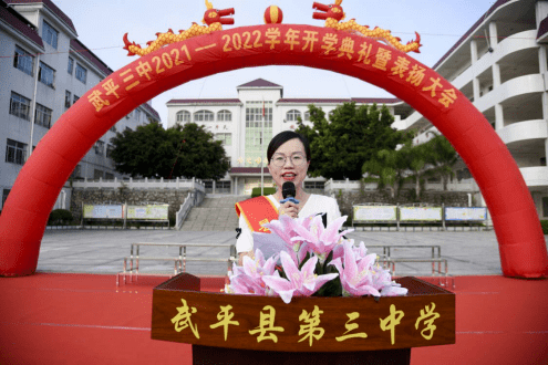 砥砺奋进新征程扬帆起航再出发武平三中隆重举行20212022学年开学典礼