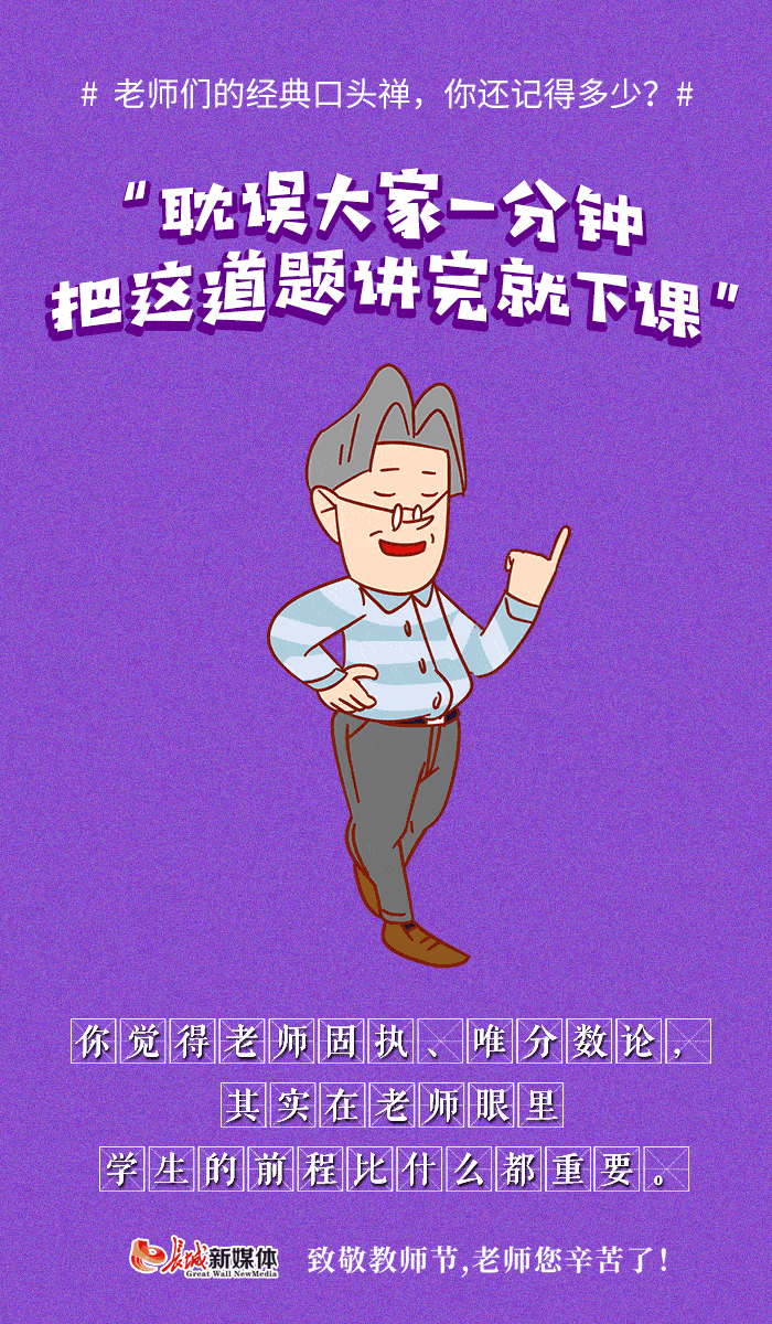 动图海报|老师们的经典口头禅,你还记得多少?