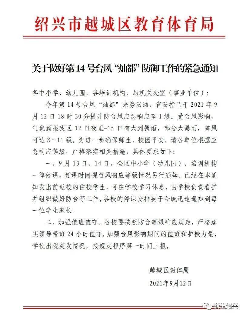 教育局发布紧急停课通知,  要求9月13日,全市中小学(幼儿园),培训机构