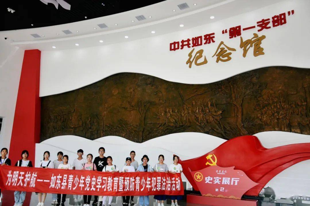 为明天护航│如东县青少年党史学习教育暨预防青少年犯罪法治活动顺利