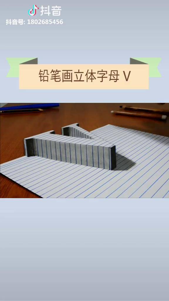 铅笔3d立体字母v绘画素描3d立体画3d立体画玩转插画手绘之家