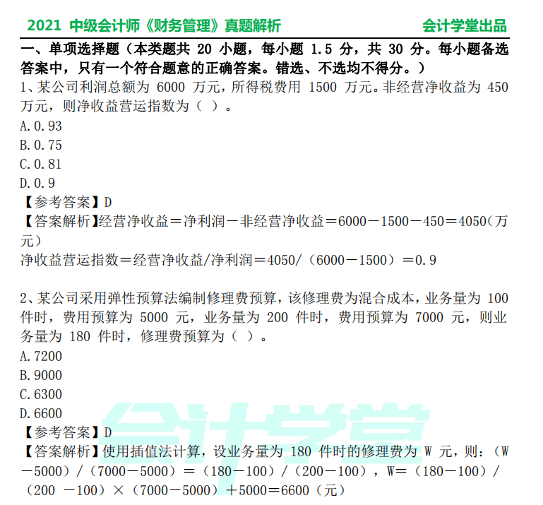 2021年中级会计职称考试各科目真题及答案解析完整版