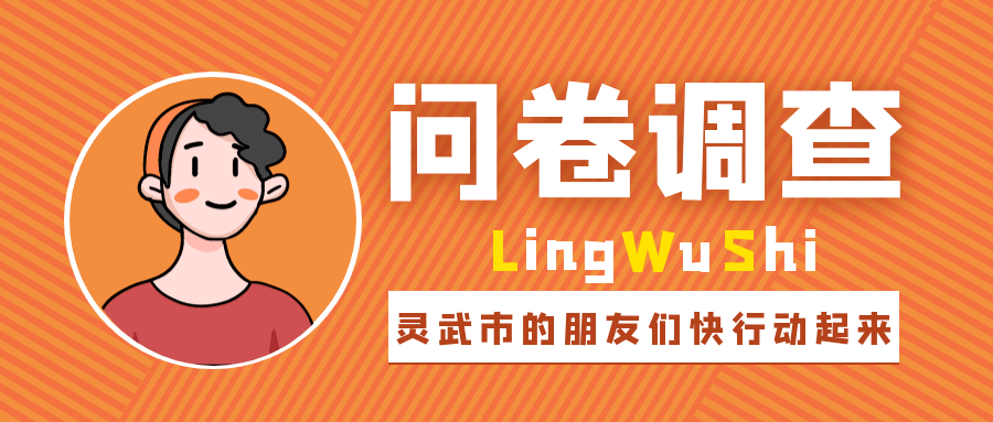 扩散丨@灵武人,这份问卷调查,你的意见很重要!