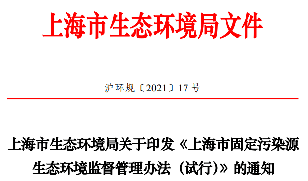 上海印发上海市固定污染源生态环境监督管理办法