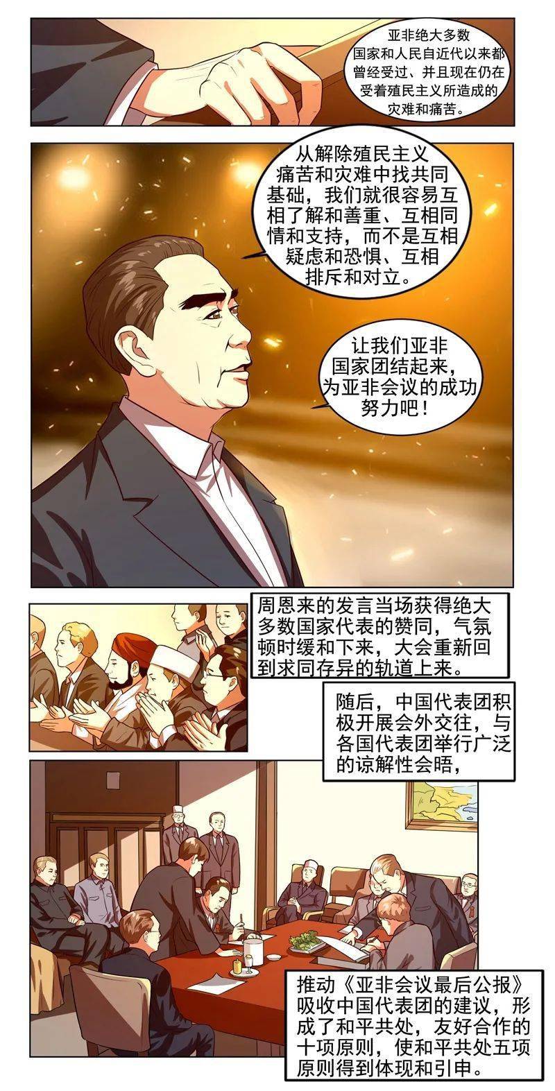 四史学习漫画新中国史和平共处五项原则