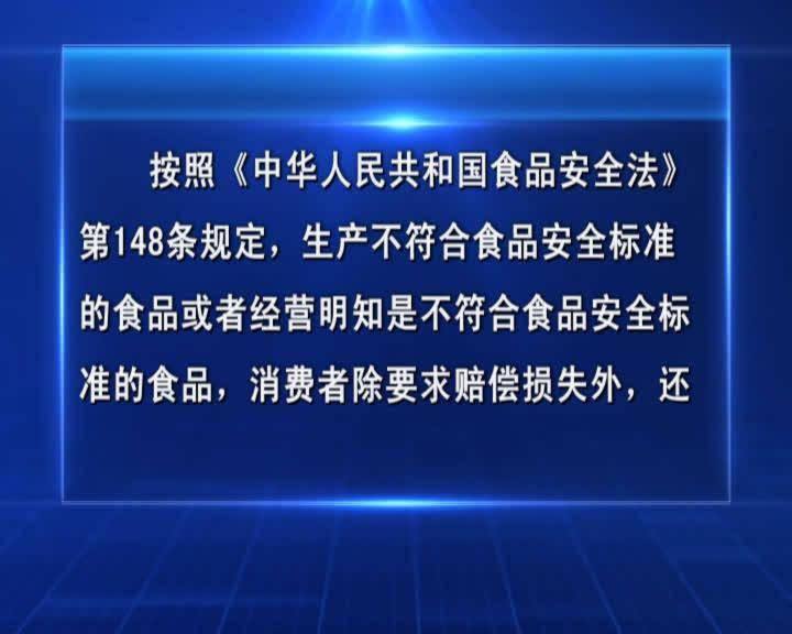 他们查询了相关规定,按照《中华人民共和国食品安全法》第148条规定