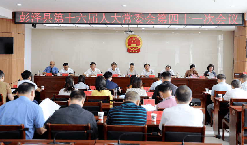 县第十六届人大常委会第四十一次会议召开_彭泽县