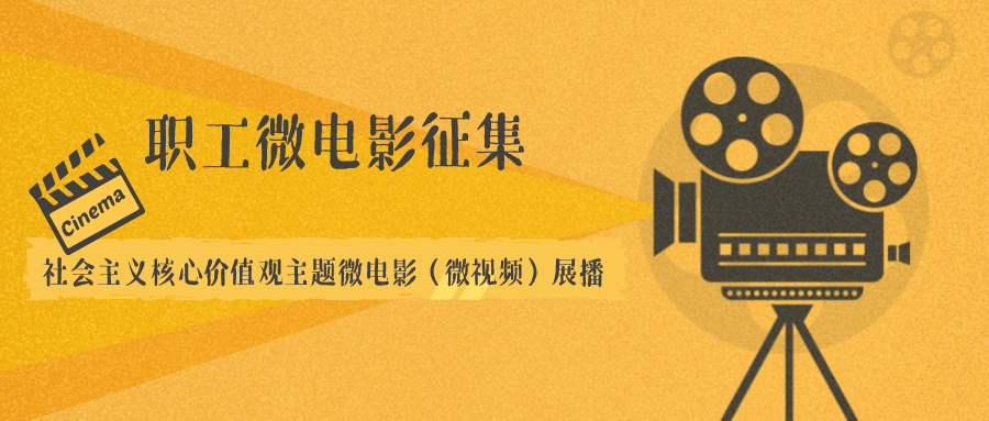 社会主义核心价值观主题微电影展播活动征稿啦!