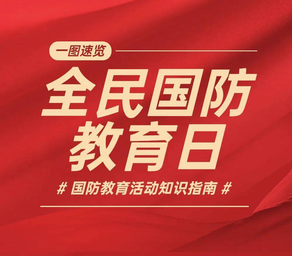 【全民国防教育日】一图速览|全民国防教育日