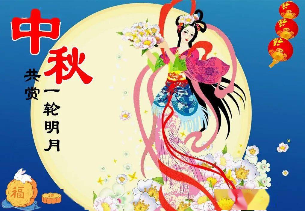 2021中秋节早上好祝福图片大全,提前将祝福送给你,祝中秋快乐!