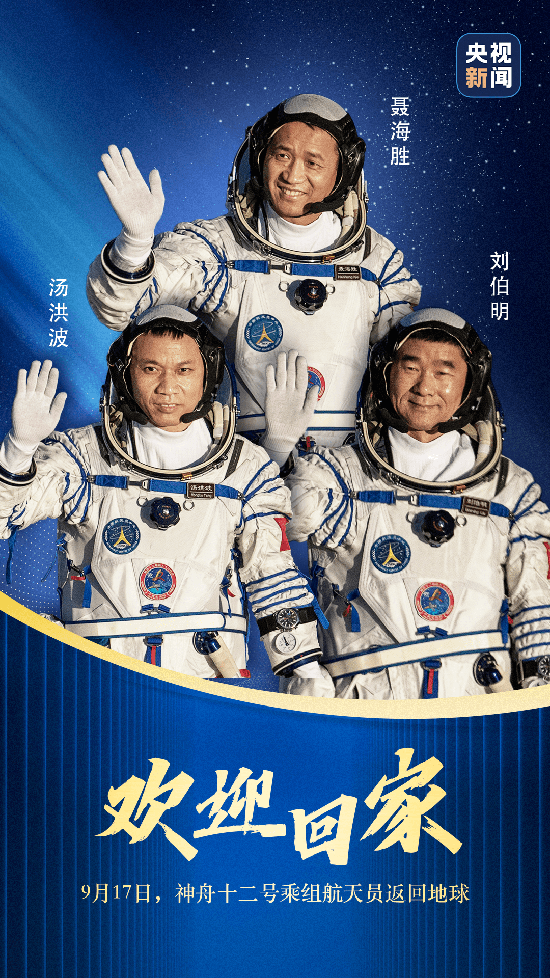 聂海胜|聂海胜、刘伯明、汤洪波已出舱！身体状态良好！