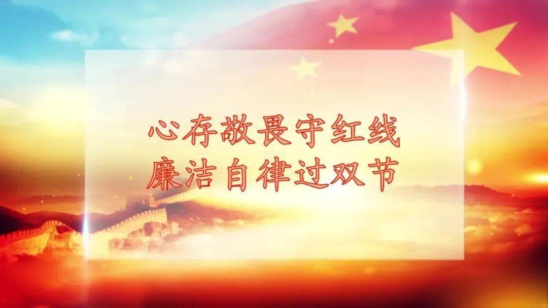 双节"纪"语 廉洁过中秋 清风拂国庆