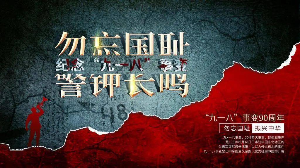 《1931-2021》缅怀先辈,吾辈自强勿忘国耻一个全体中国人刻骨铭心的