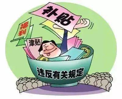 严禁违规发放津贴,奖金,福利等;4.