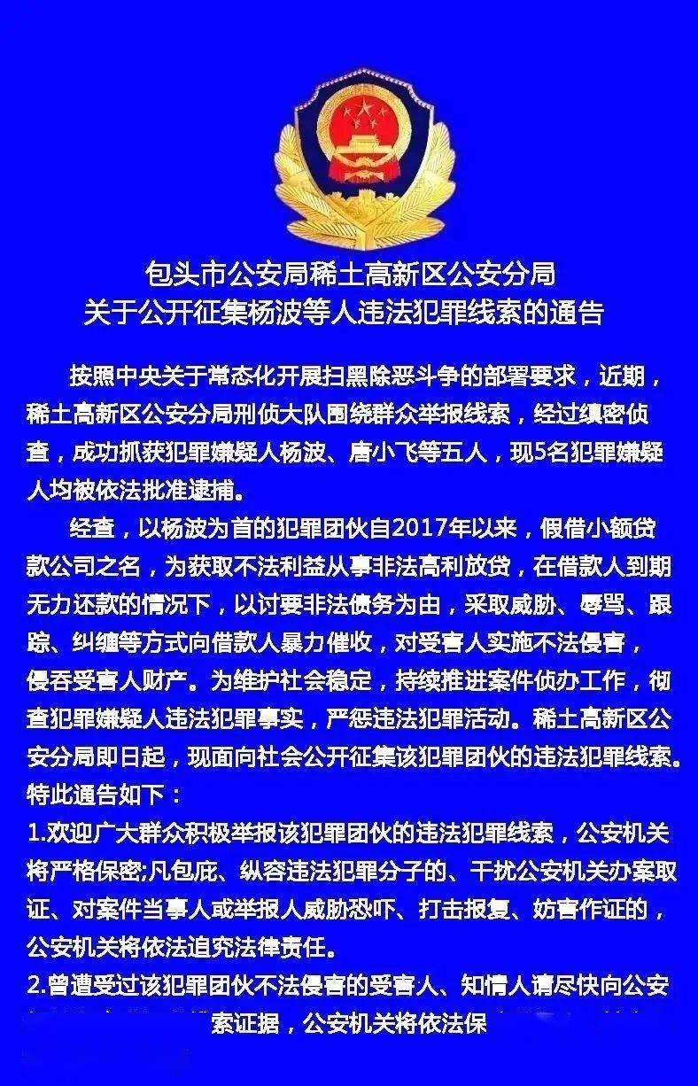 【扫黑除恶】包头5人被抓,公开征集违法犯罪线索