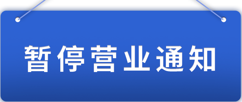 佳和影城今日下午两点起暂停营业已购买当天场次影票的