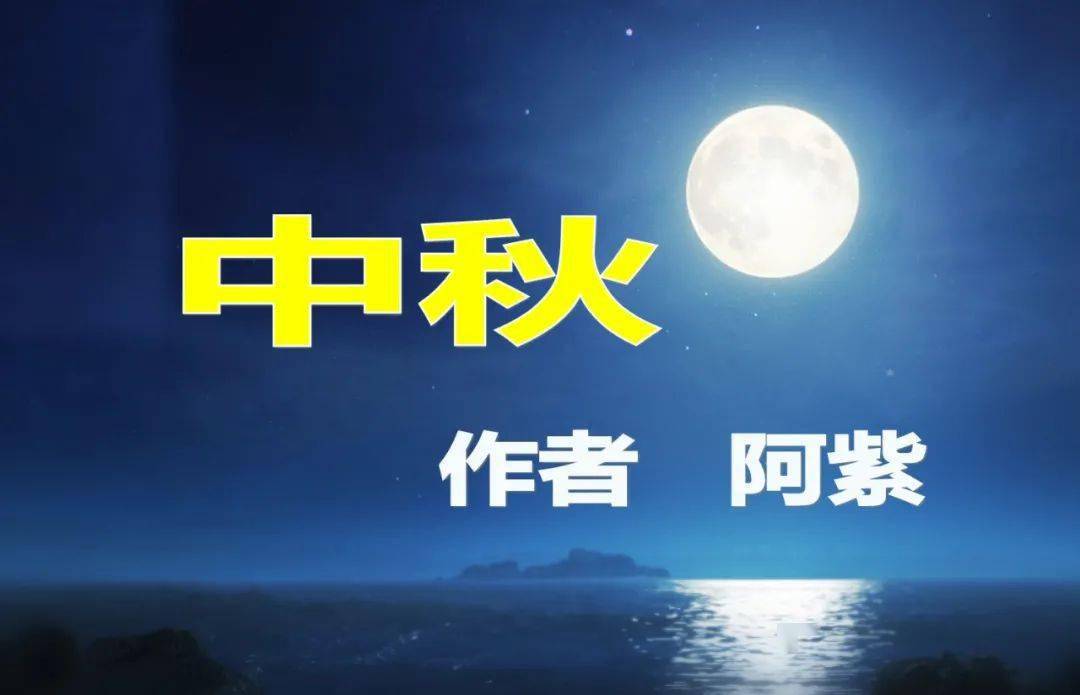 文化播报读中国系列活动共赏中秋亲情中华诗人阿紫经典诗歌作品2021