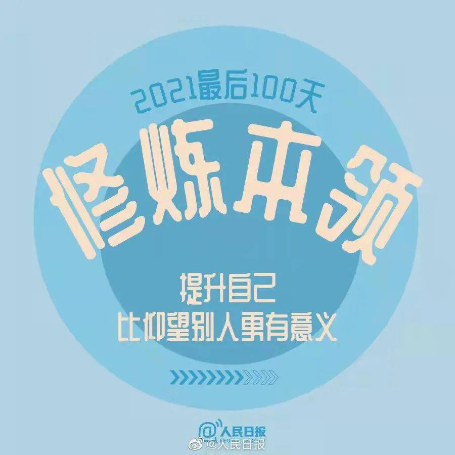 2021最后100天 全力以赴 继续向前